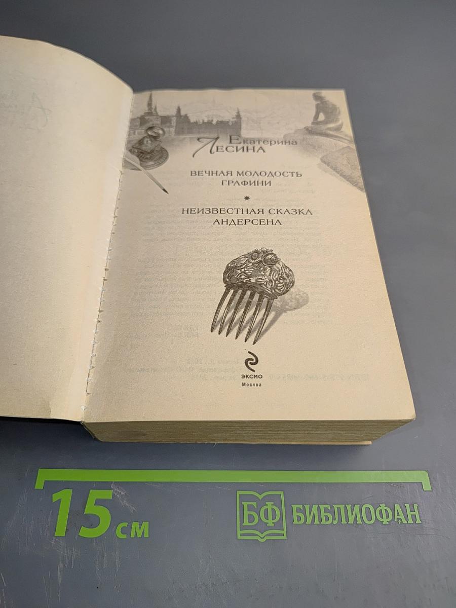 Вечная молодость графини. Неизвестная сказка Андерсена