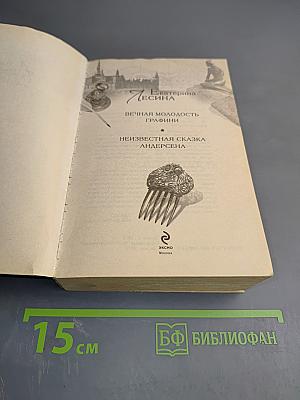 Вечная молодость графини. Неизвестная сказка Андерсена