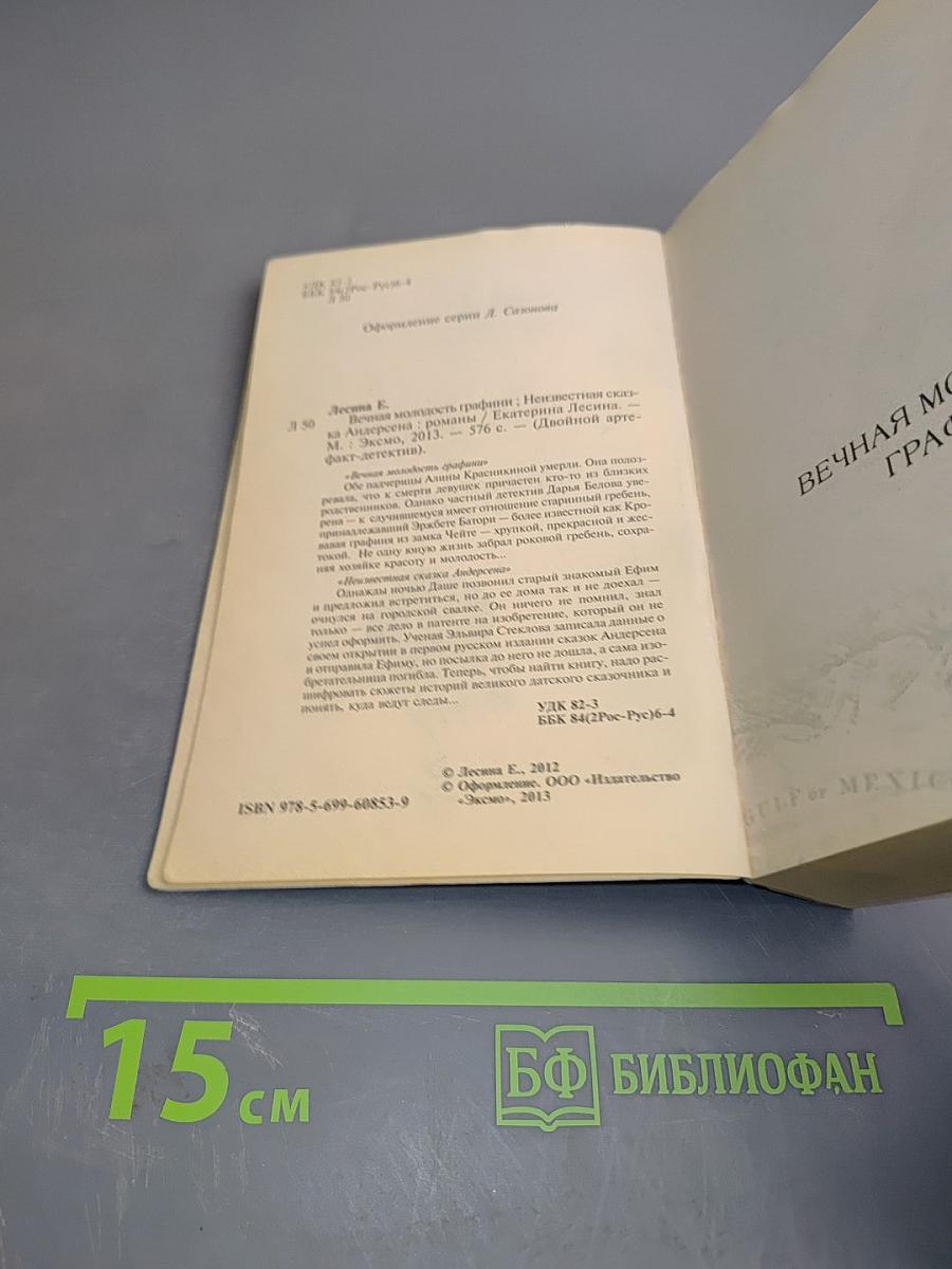 Вечная молодость графини. Неизвестная сказка Андерсена