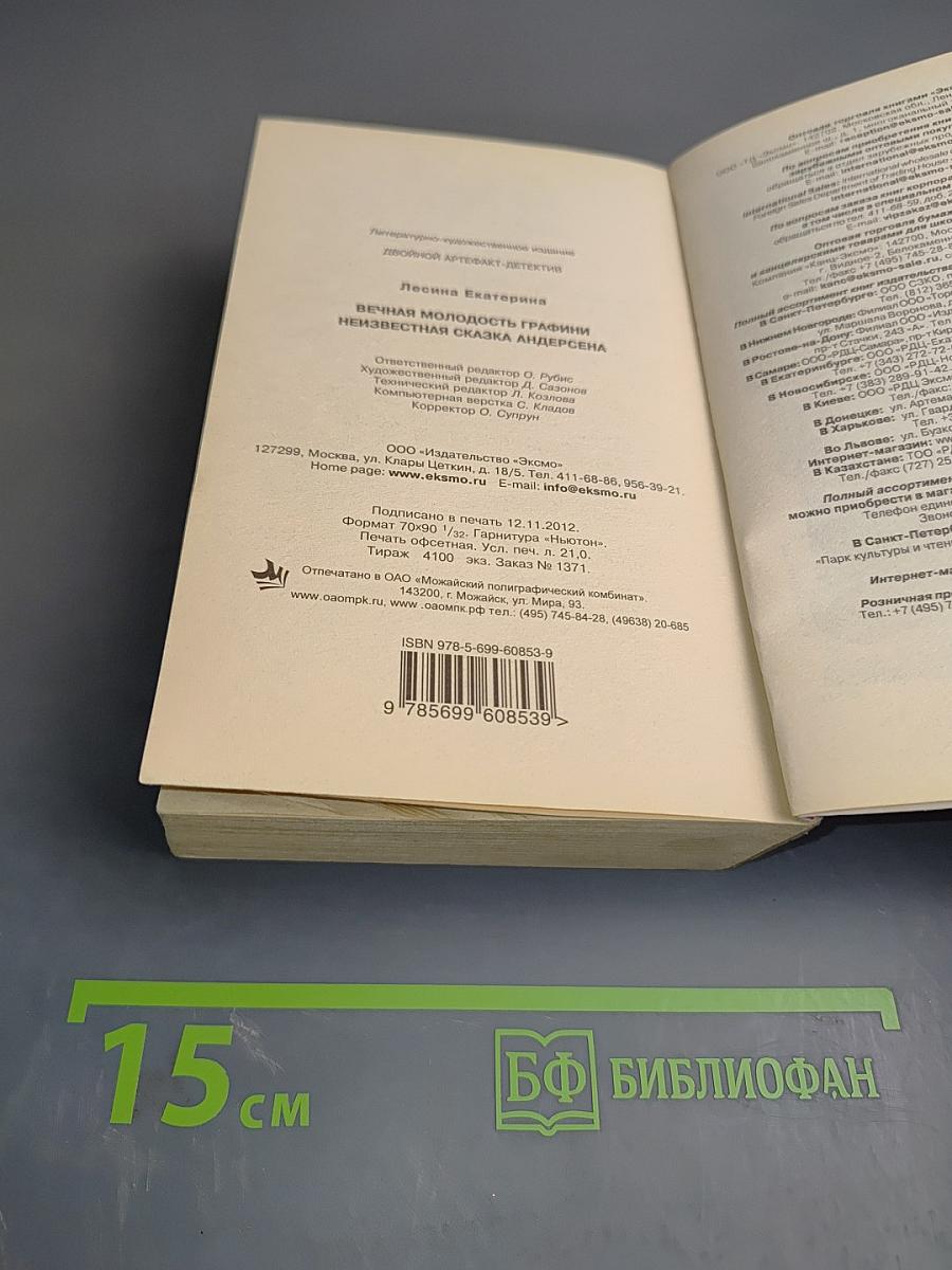 Вечная молодость графини. Неизвестная сказка Андерсена