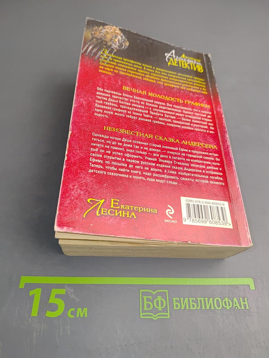 Вечная молодость графини. Неизвестная сказка Андерсена