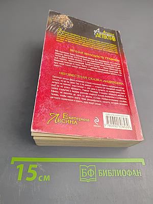 Вечная молодость графини. Неизвестная сказка Андерсена