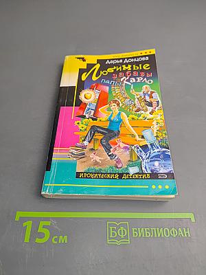 Любимые забавы папы Карло