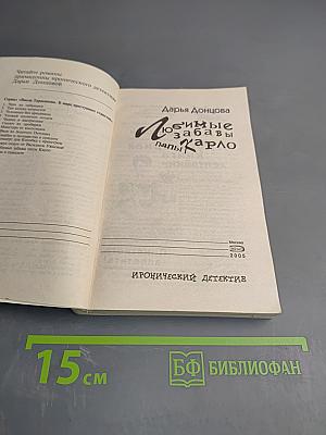 Любимые забавы папы Карло