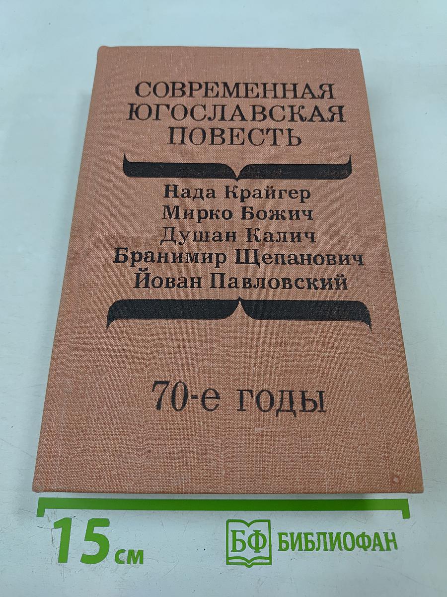Современная югославская повесть. 70-е годы