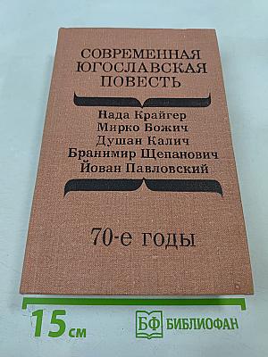 Современная югославская повесть. 70-е годы