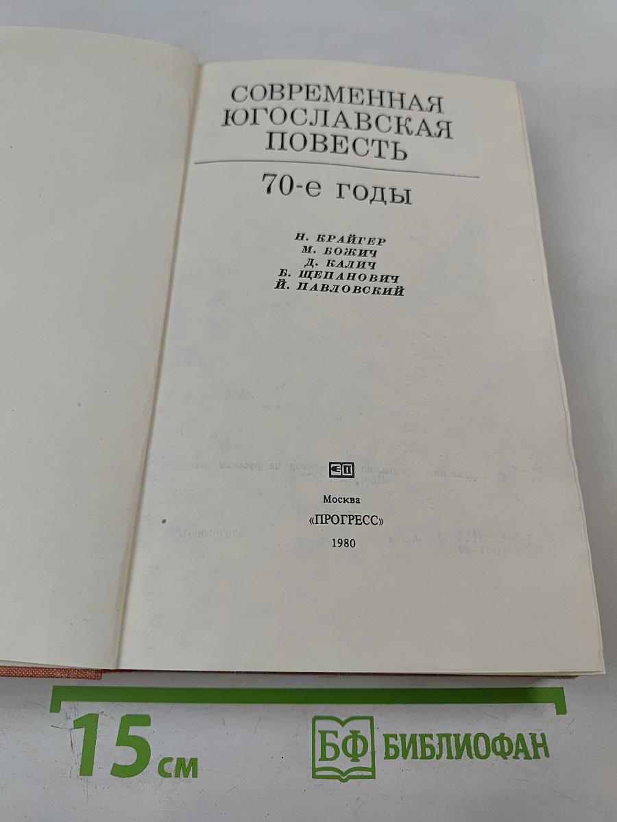 Современная югославская повесть. 70-е годы