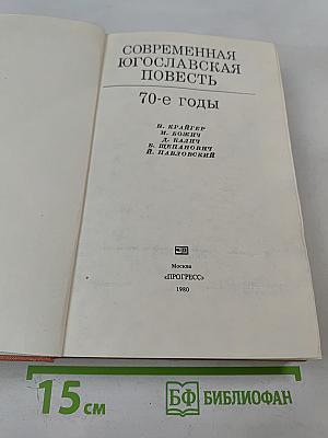 Современная югославская повесть. 70-е годы