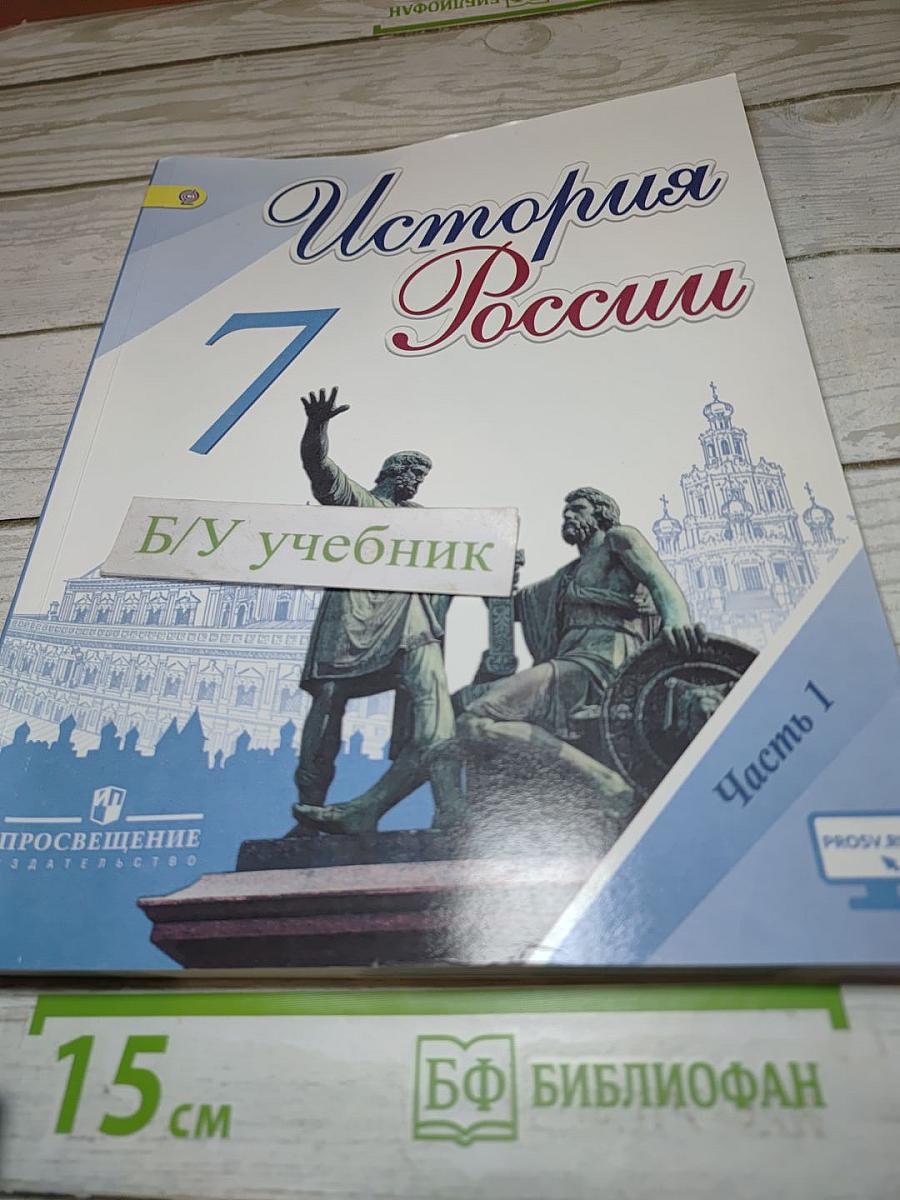 История России 7 класс Часть 1