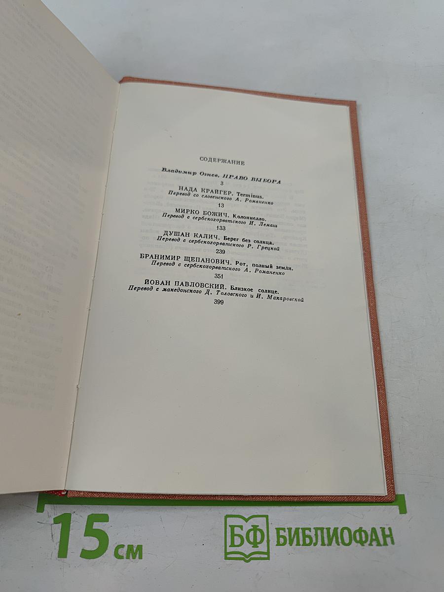 Современная югославская повесть. 70-е годы