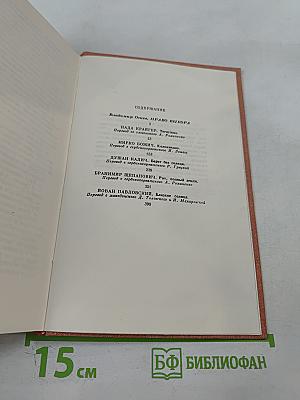 Современная югославская повесть. 70-е годы