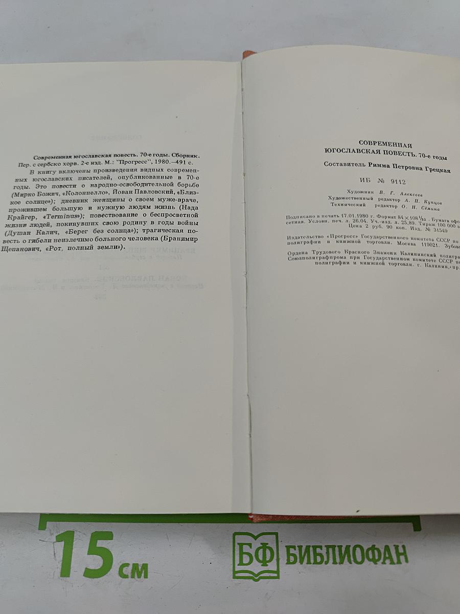 Современная югославская повесть. 70-е годы