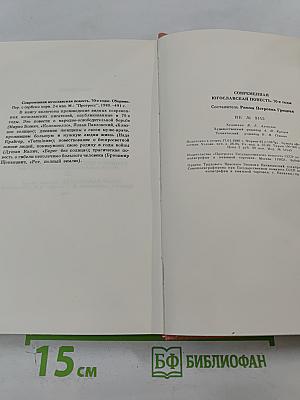 Современная югославская повесть. 70-е годы
