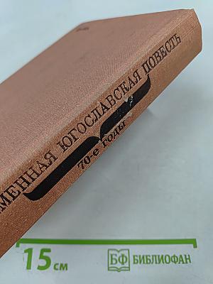 Современная югославская повесть. 70-е годы