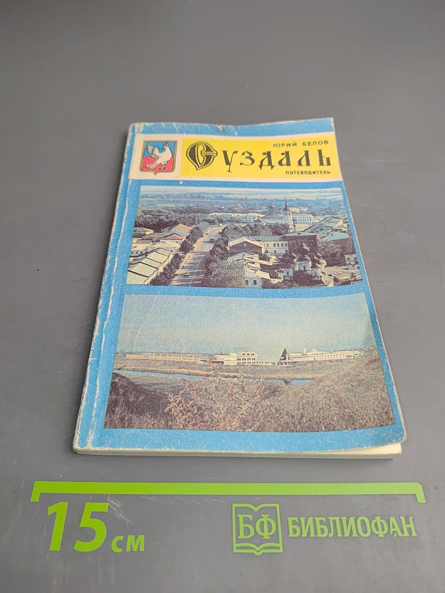Суздаль: Путеводитель
