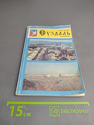Суздаль: Путеводитель