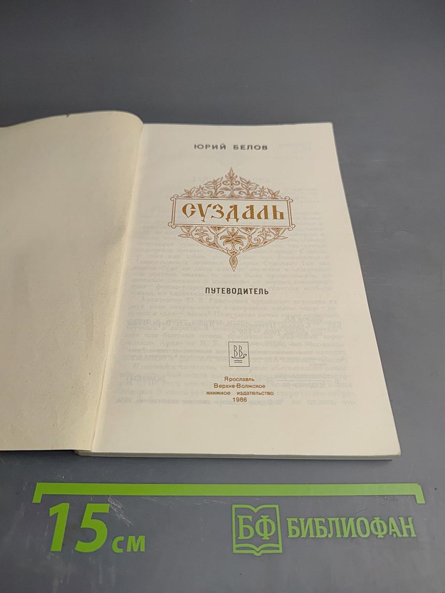 Суздаль: Путеводитель