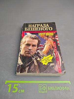 Награда Бешеного