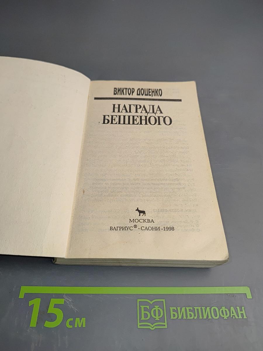 Награда Бешеного