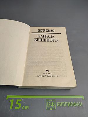 Награда Бешеного