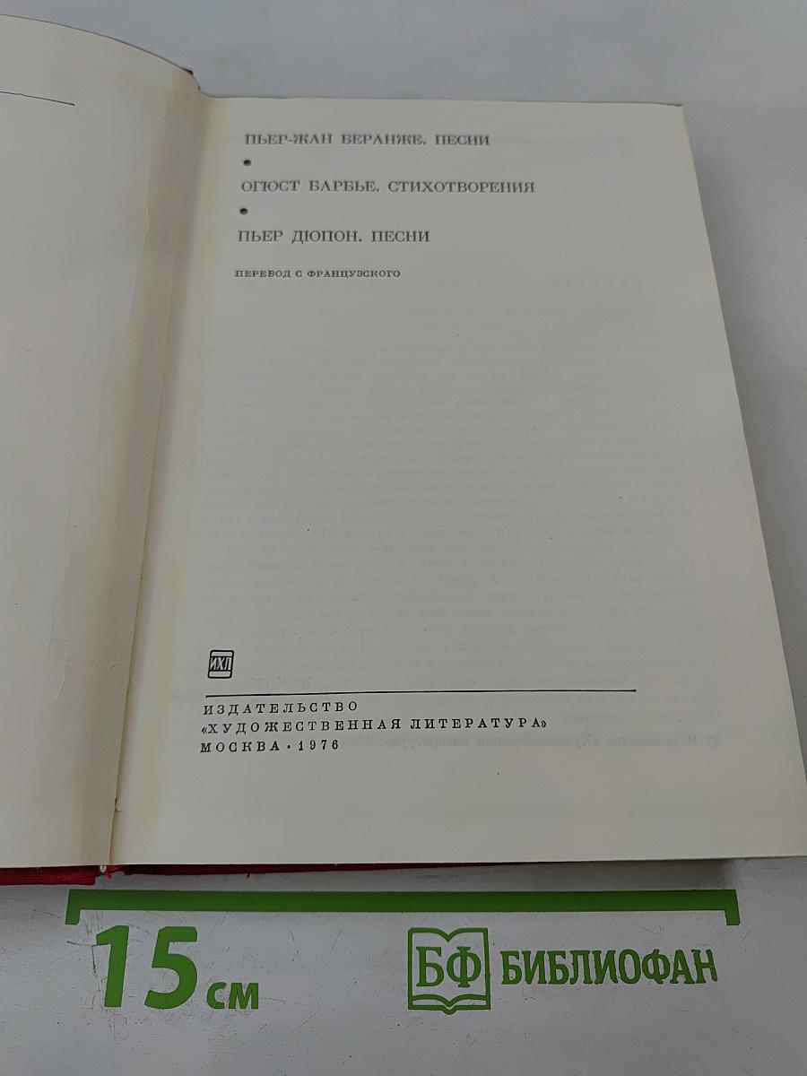 Библиотека всемирной литературы. Серия вторая. Том 80: Пьер-Жан Беранже. Огюст Барбье. Пьер Дюпон. Песни. Стихотворения
