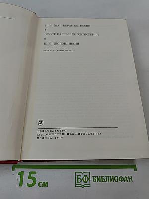 Библиотека всемирной литературы. Серия вторая. Том 80: Пьер-Жан Беранже. Огюст Барбье. Пьер Дюпон. Песни. Стихотворения