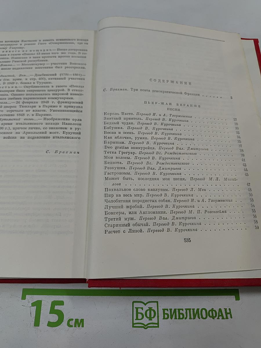 Библиотека всемирной литературы. Серия вторая. Том 80: Пьер-Жан Беранже. Огюст Барбье. Пьер Дюпон. Песни. Стихотворения