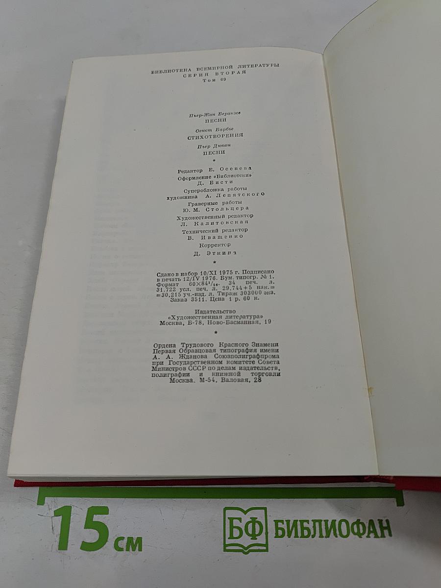 Библиотека всемирной литературы. Серия вторая. Том 80: Пьер-Жан Беранже. Огюст Барбье. Пьер Дюпон. Песни. Стихотворения
