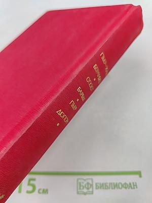 Библиотека всемирной литературы. Серия вторая. Том 80: Пьер-Жан Беранже. Огюст Барбье. Пьер Дюпон. Песни. Стихотворения