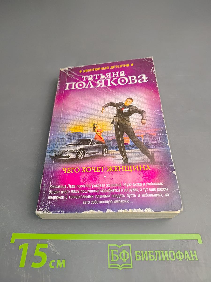 Чего хочет женщина