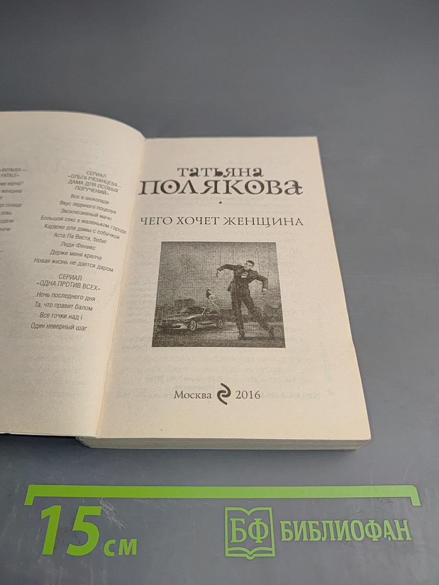 Чего хочет женщина