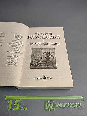 Чего хочет женщина