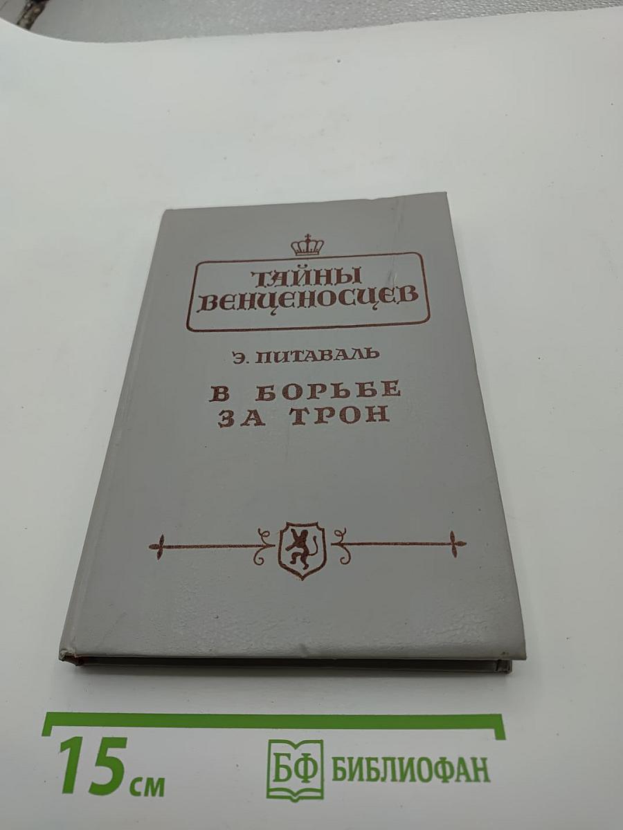 Тайны венценосцев. В борьбе за трон