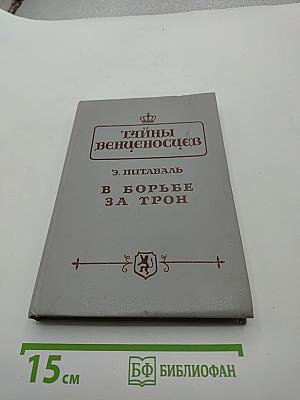 Тайны венценосцев. В борьбе за трон