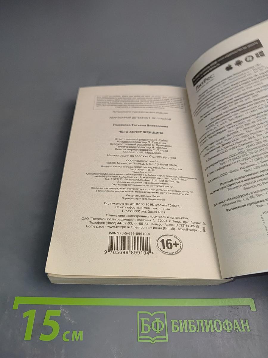 Чего хочет женщина