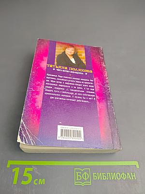 Чего хочет женщина