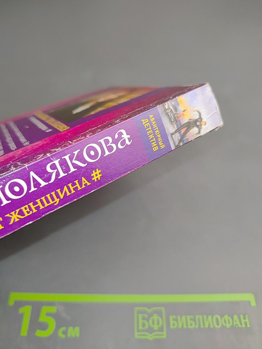 Чего хочет женщина