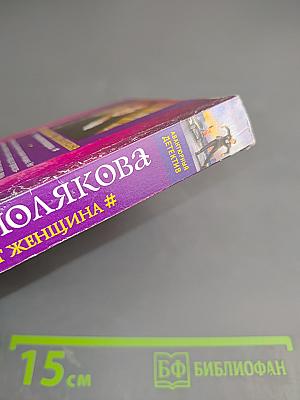 Чего хочет женщина