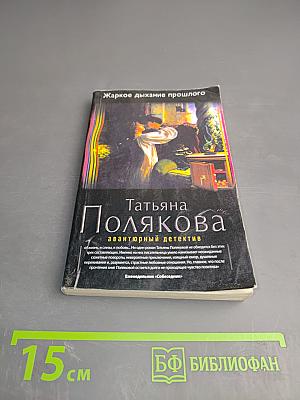 Жаркое дыхание прошлого