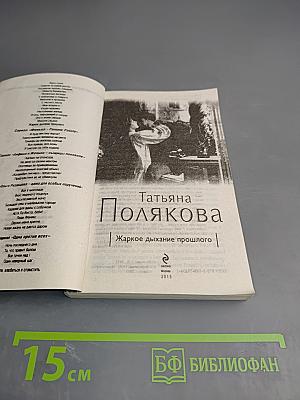 Жаркое дыхание прошлого