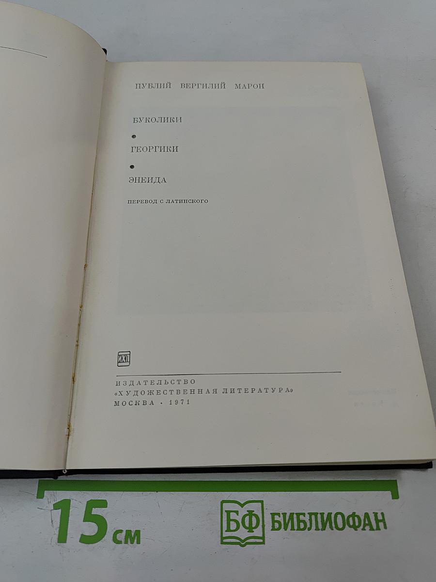 Буколики. Георгики. Энеида