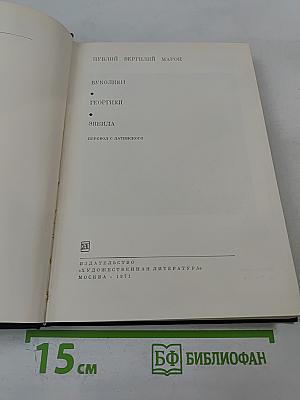 Буколики. Георгики. Энеида