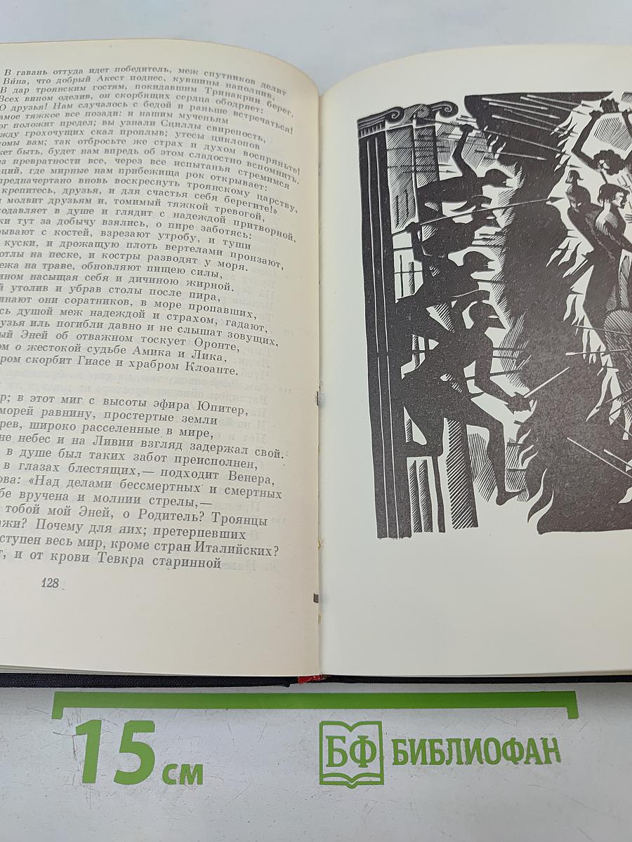 Буколики. Георгики. Энеида