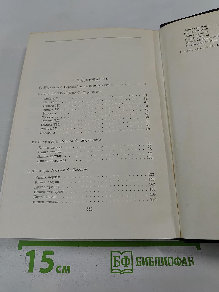 Буколики. Георгики. Энеида