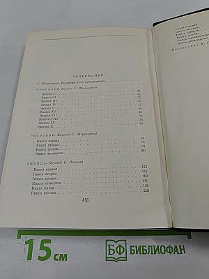 Буколики. Георгики. Энеида