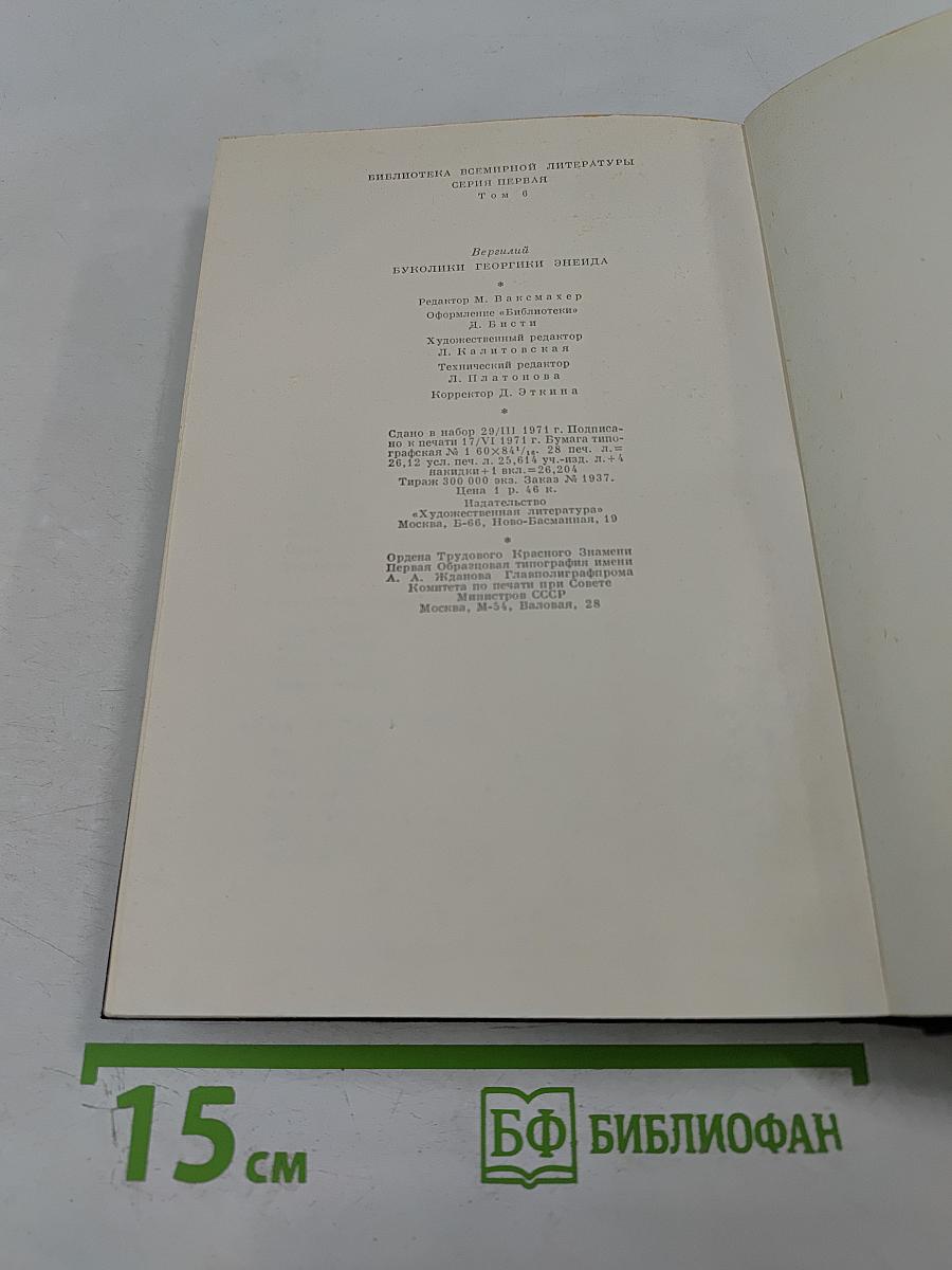 Буколики. Георгики. Энеида