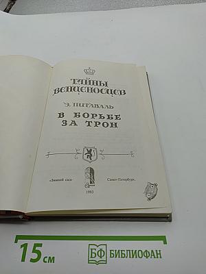 Тайны венценосцев. В борьбе за трон