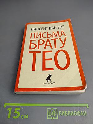 Письма брату Тео