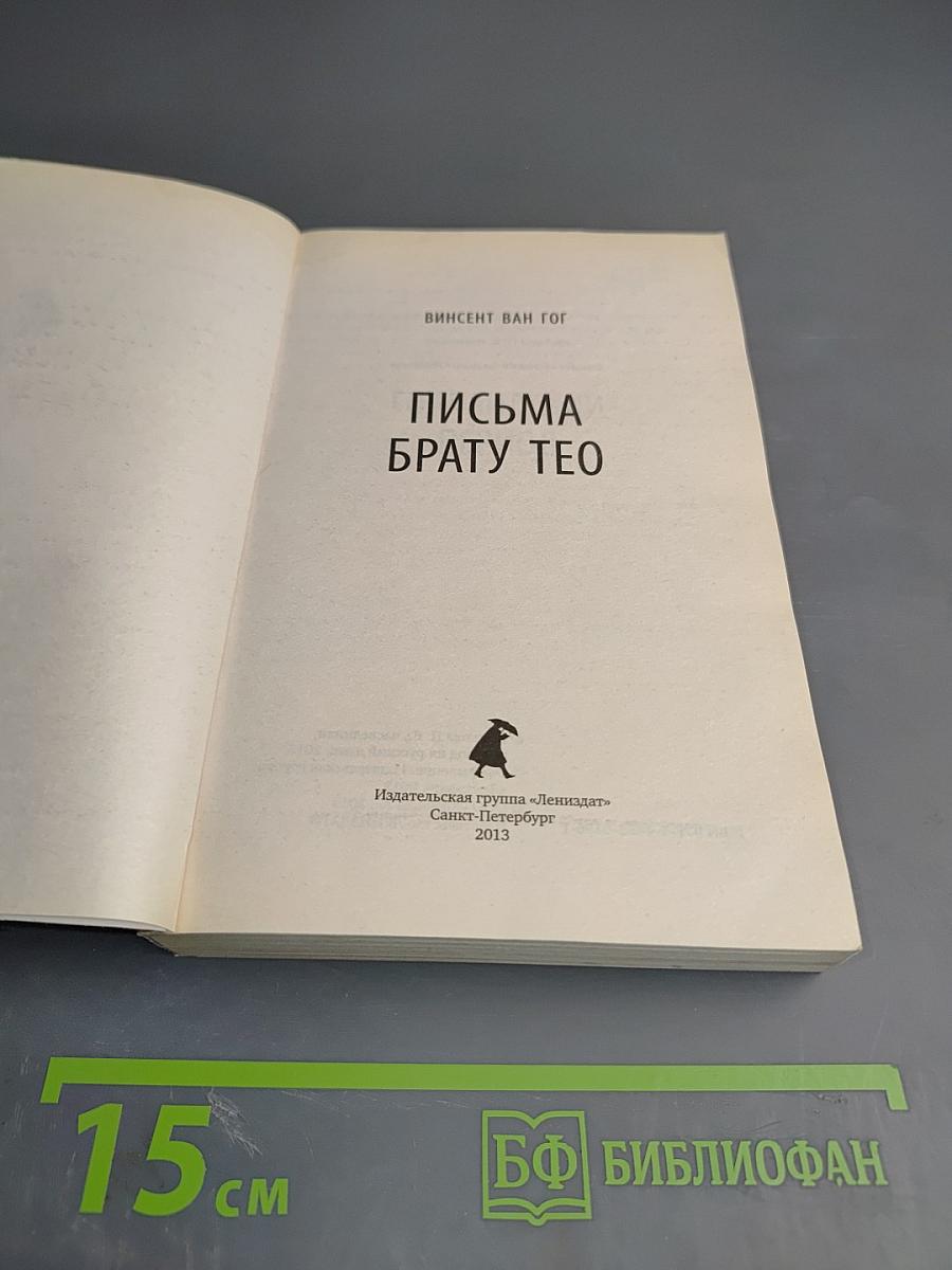 Письма брату Тео