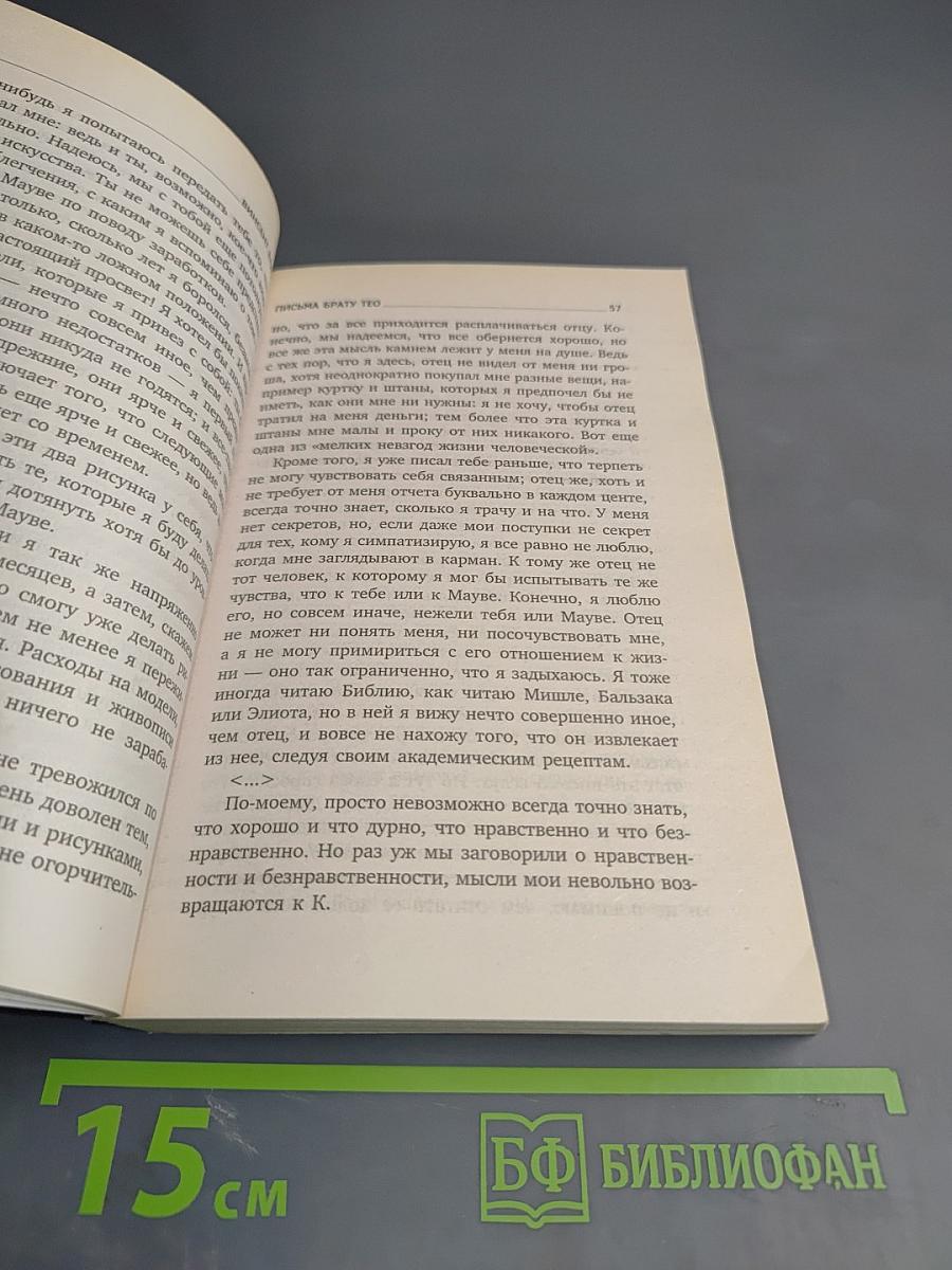 Письма брату Тео